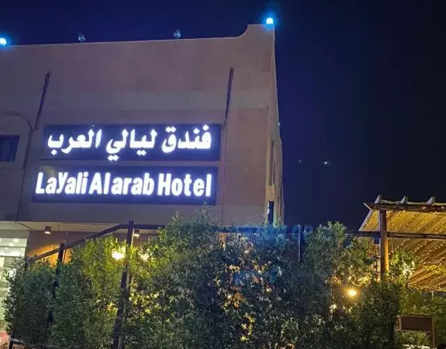 فندق ليالي العرب