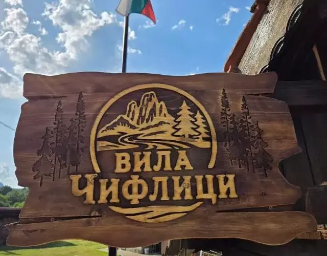 Къща за гости Вила Чифлици