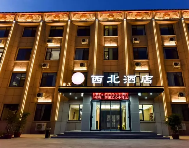 金江西北大酒店