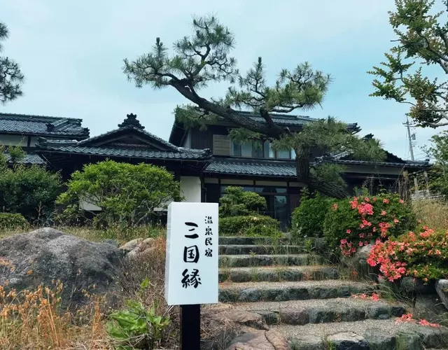 温泉民宿三国縁