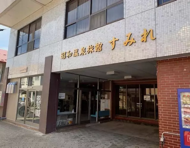 昭和温泉旅館すみれ