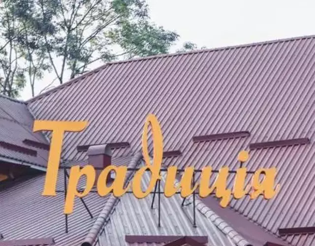 Готельно-ресторанний комплекс Традиція