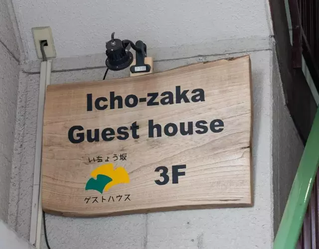 いちょう坂ゲストハウス