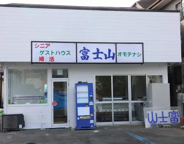 Mount Fuji Omotenashi Guesthouse