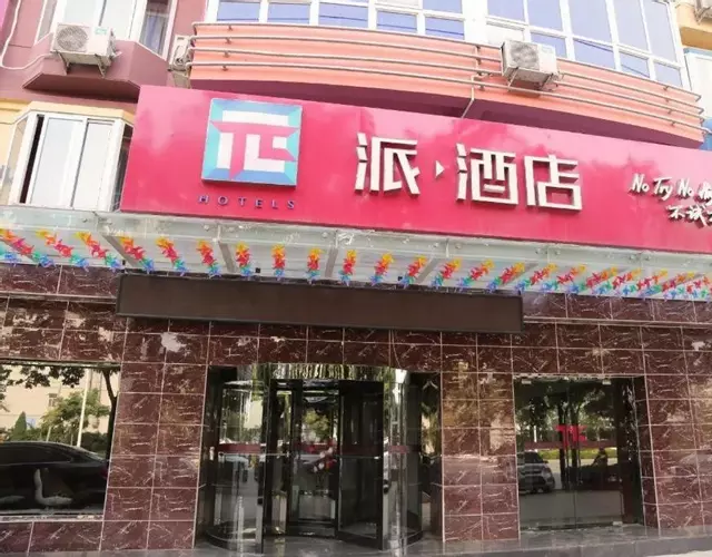 PAI Hotels·Shijiazhuang Development Zone Tianshan Science and Technology Park