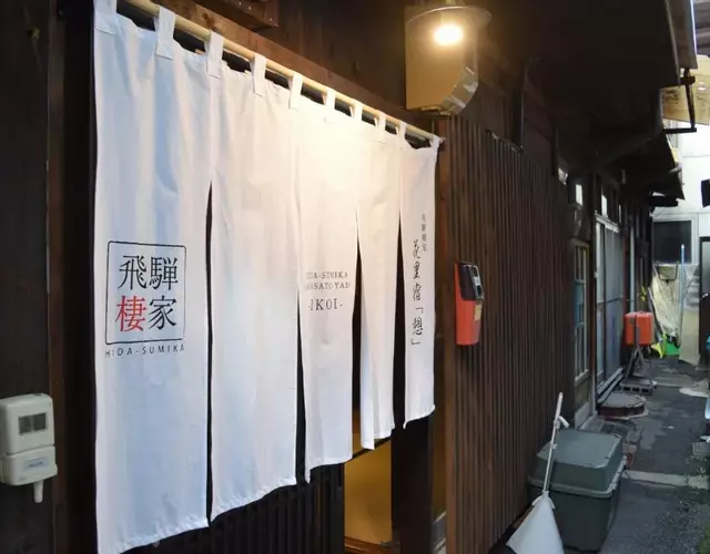 飛騨棲家 花里憩