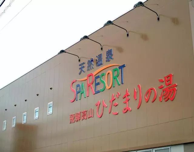 Natural Onsen Hostel Hidamari no Yu