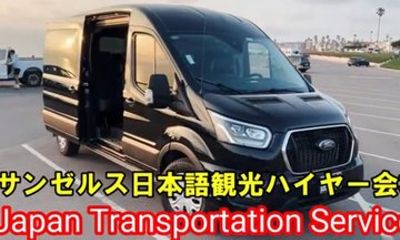 Japanese driver commitment, L.A. Luxury charter, leather seat van | Sightseeing, business, inspection (1-8 people / 4 hours~)