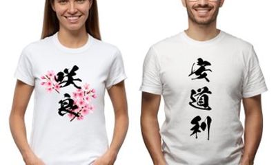 Create Your Japanese Name in Kanji T-shirt or Tote and Stamp