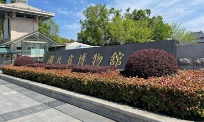 Hubei Provincial Museum Ticket