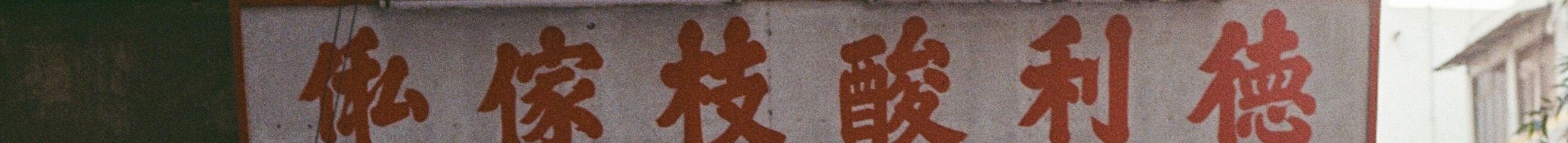 City Tour and Film Portrait in Hong Kong